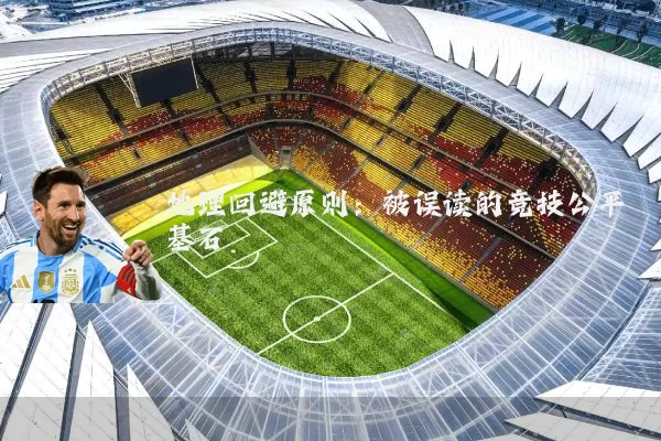 地理回避原则:被误读的竞技公平基石
