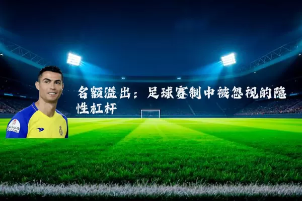 名额溢出:足球赛制中被忽视的隐性杠杆