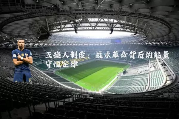 五换人制度：战术革命背后的能量守恒定律