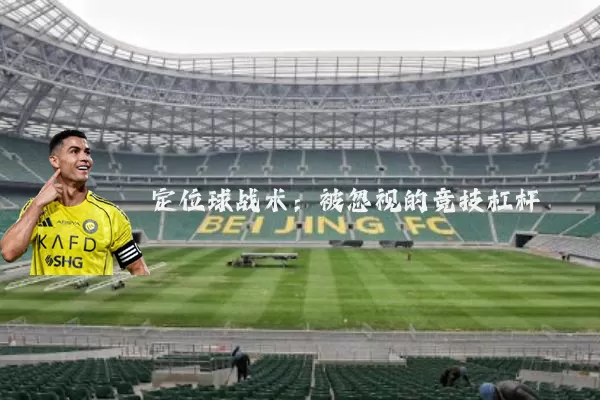 定位球战术：被忽视的竞技杠杆