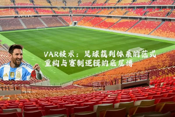 VAR技术：足球裁判体系的范式重构与赛制逻辑的底层博弈