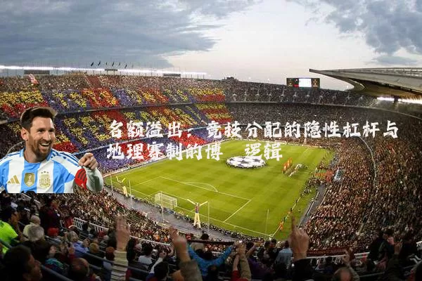 名额溢出：竞技分配的隐性杠杆与地理赛制的博弈逻辑