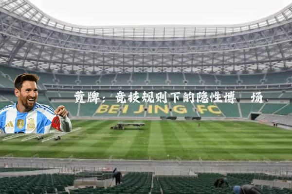 黄牌:竞技规则下的隐性博弈场