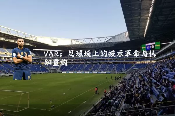 VAR：足球场上的技术革命与认知重构
