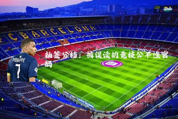 抽签分档：被误读的竞技公平性密码
