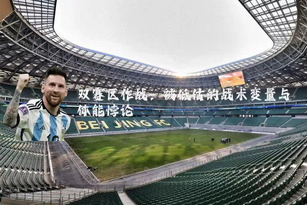 双赛区作战：被低估的战术变量与体能悖论